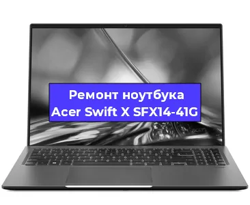 Апгрейд ноутбука Acer Swift X SFX14-41G в Нижнем Новгороде